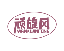 顽旋风 第28类体育玩具商标图样