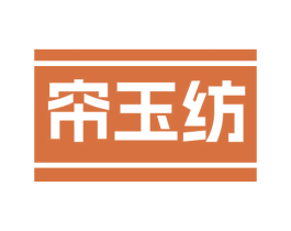 帘玉纺 第24类布料床单商标图样