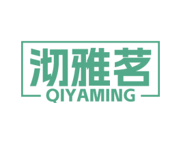 沏雅茗 第21类厨房洁具商标图样