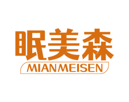 眠美森 第20类家具商标图样