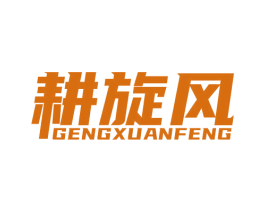 耕旋风 第1类化学原料商标图样