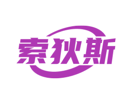索狄斯 第19类建筑材料商标图样