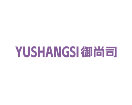 御尚司 第16类办公工具商标图样