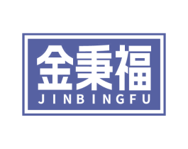 金秉福 第14类珠宝钟表商标图样