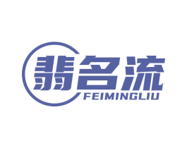 翡名流 第14类珠宝钟表商标图样