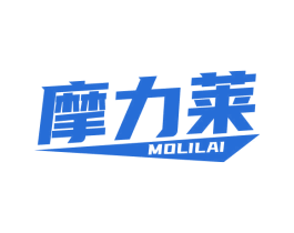 摩力莱 第12类运输工具商标图样