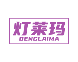 灯莱玛 第11类家用电器商标图样