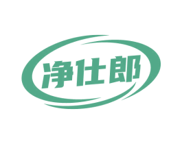 净仕郎 第11类家用电器商标图样