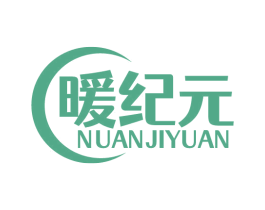 暖纪元 第11类家用电器商标图样