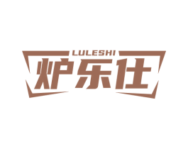 炉乐仕 第11类家用电器商标图样