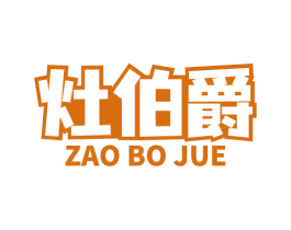 灶伯爵 第11类家用电器商标图样