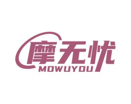摩无忧 第10类医疗器械商标图样