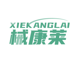 械康莱 第10类医疗器械商标图样