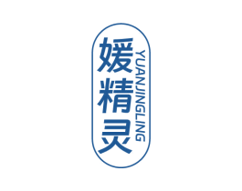 媛精灵 第10类医疗器械商标图样