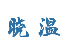 晓温 第5类医药商标图样