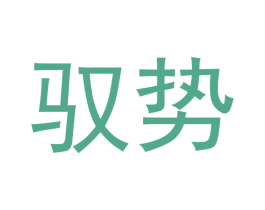 驭势 第20类家具商标图样