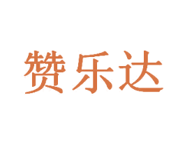 赞乐达 第31类水果花木商标图样