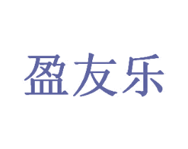 盈友乐 第31类水果花木商标图样