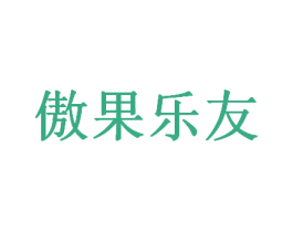 傲果乐友 第31类水果花木商标图样