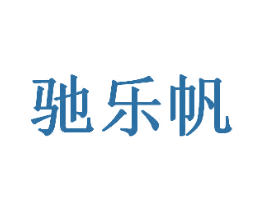 驰乐帆 第31类水果花木商标图样