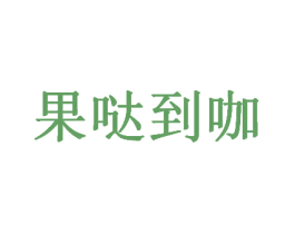 果哒到咖 第31类水果花木商标图样