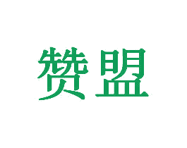 赞盟 第31类水果花木商标图样