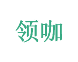领咖 第31类水果花木商标图样