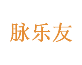 脉乐友 第31类水果花木商标图样