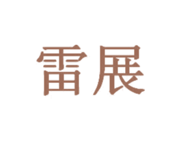 雷展 第31类水果花木商标图样