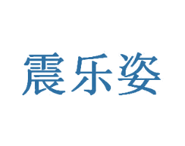 震乐姿 第31类水果花木商标图样