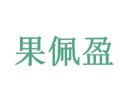果佩盈 第31类水果花木商标图样