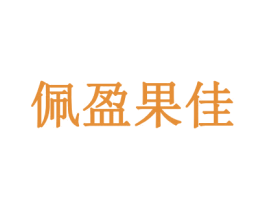 佩盈果佳 第31类水果花木商标图样