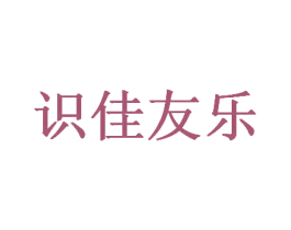 识佳友乐 第31类水果花木商标图样
