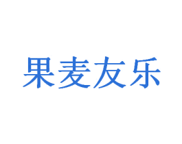 果麦友乐 第31类水果花木商标图样