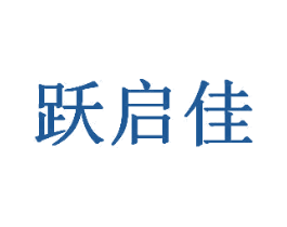 跃启佳 第31类水果花木商标图样