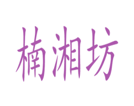 楠湘坊 第29类食品商标图样