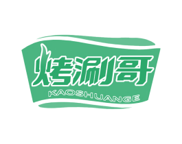 烤涮哥 第35类广告贸易商标图样