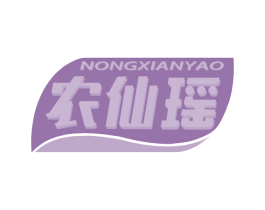 农仙瑶 第35类广告贸易商标图样