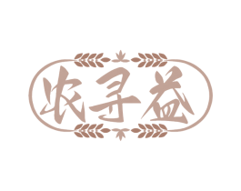 农寻益 第35类广告贸易商标图样