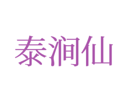 泰涧仙 第5类医药商标图样