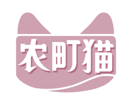 农町猫 第35类广告贸易商标图样
