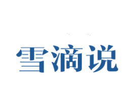 雪滴说 第35类广告贸易商标图样