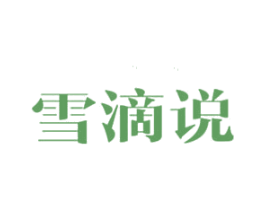 雪滴说 第10类医疗器械商标图样