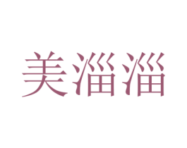 美淄淄 第25类服装鞋帽商标图样