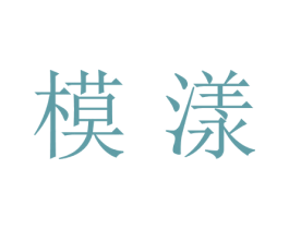 模漾 第35类广告贸易商标图样