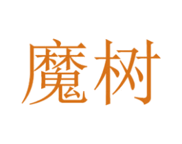 魔树 第7类机械设备商标图样