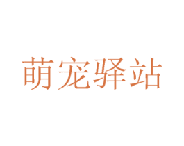 萌宠驿站 第21类厨房洁具商标图样
