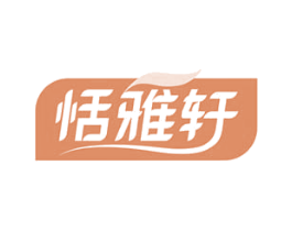 恬雅轩 第35类广告贸易商标图样