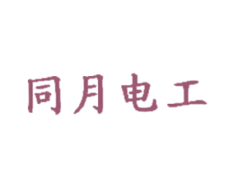 同月电工 第9类科学仪器商标图样