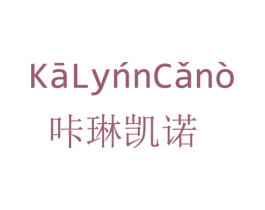 咔琳凯诺 KALYNNCANO 第3类化妆品商标图样